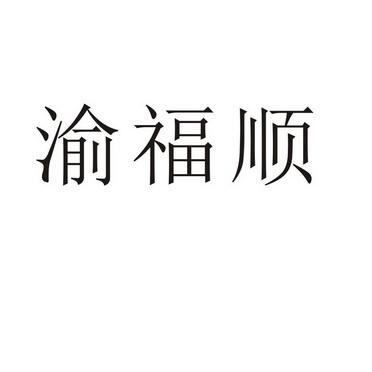 河南万杰商贸有限公司商标渝福顺（28类）商标转让费用多少？