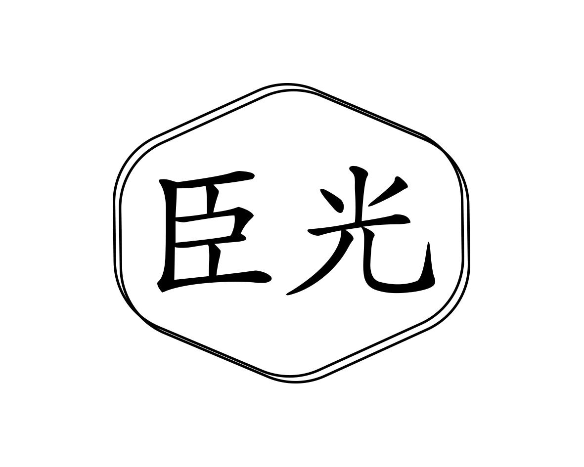 长沙喜迪尼商贸有限公司商标臣光（29类）商标买卖平台报价，上哪个平台最省钱？