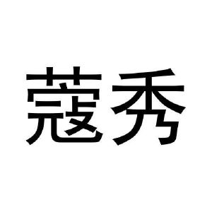 王宁商标蔻秀（29类）商标转让费用及联系方式