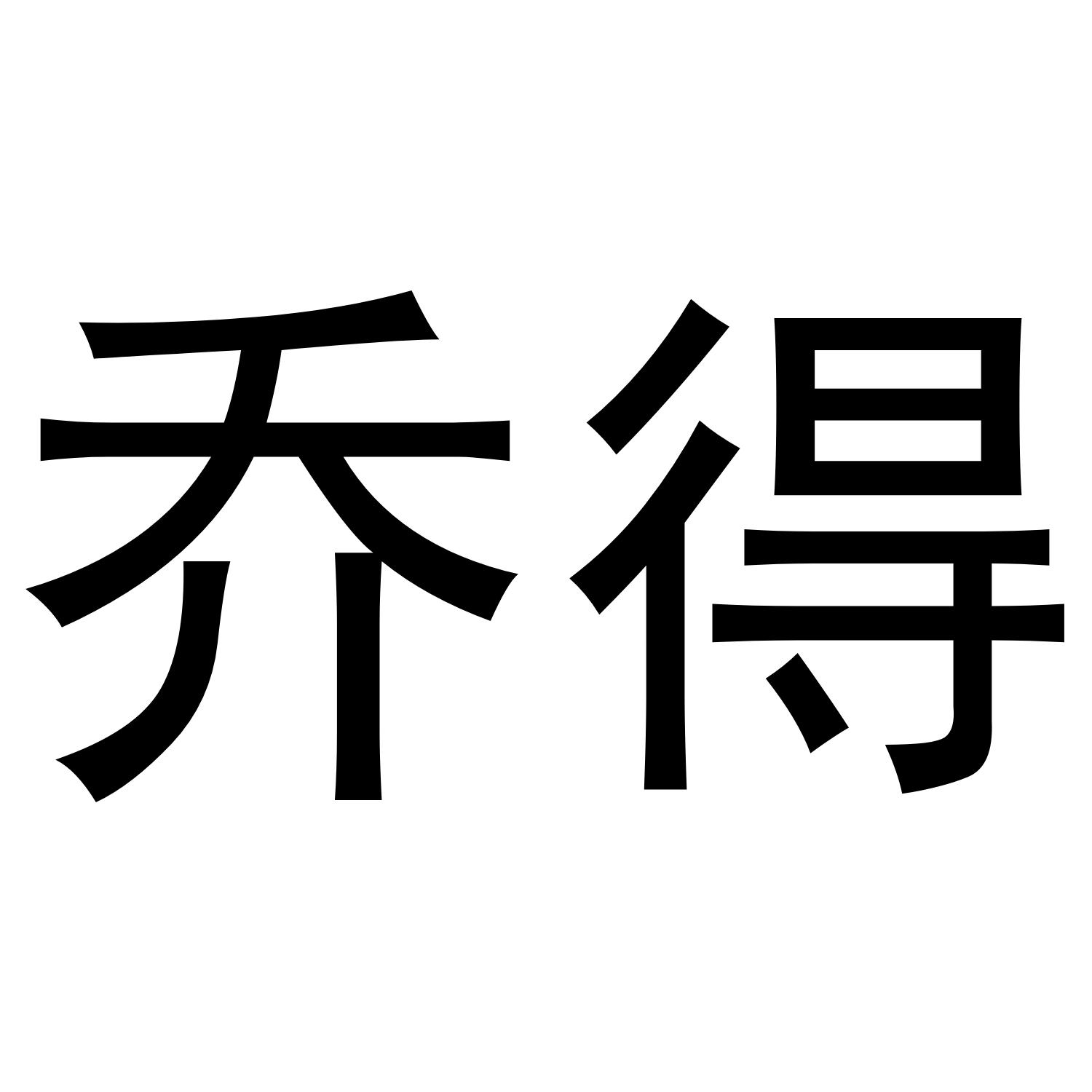 张西哲商标乔得（21类）商标买卖平台报价，上哪个平台最省钱？