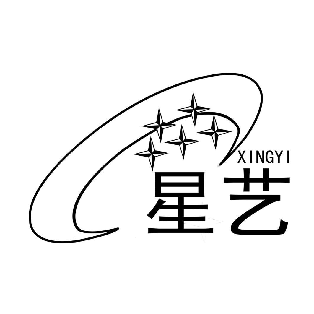 星艺