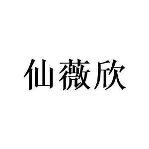 陈秋明商标仙薇欣（20类）商标转让多少钱？