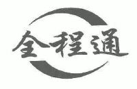 全程通