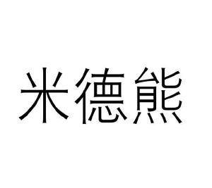 河南橙橙文化科技有限公司商标米德熊（03类）商标转让费用多少？