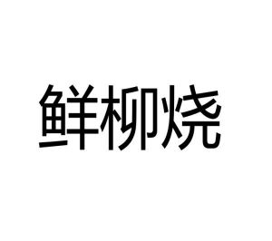 苏小俊商标鲜柳烧（30类）商标买卖平台报价，上哪个平台最省钱？