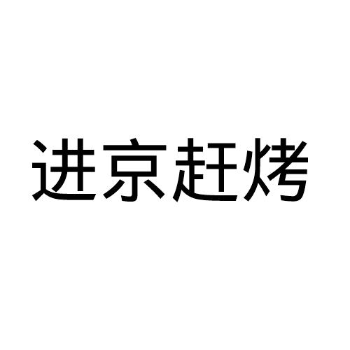 进京赶考