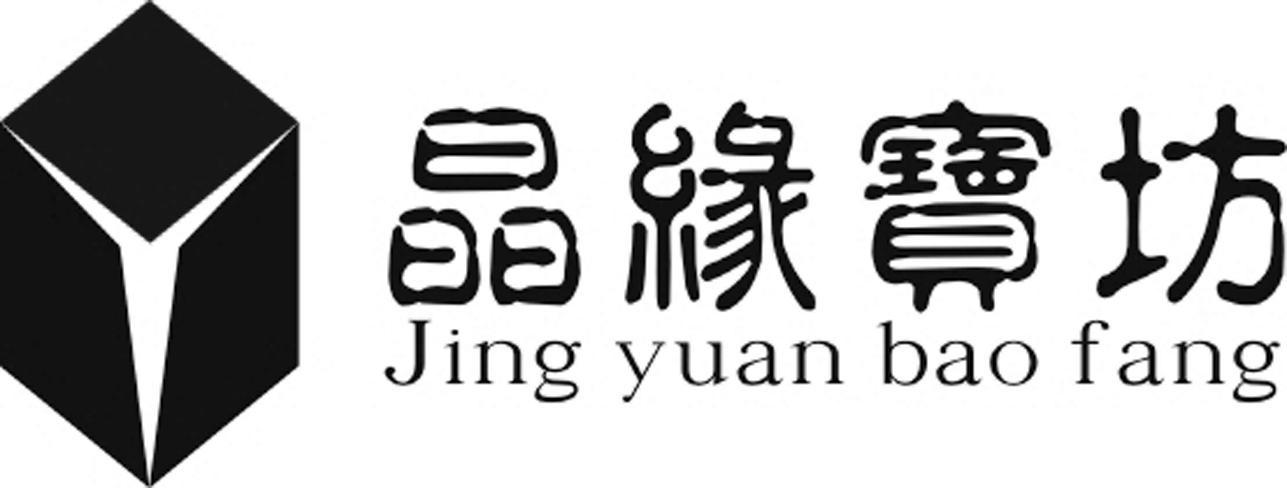 2013-01-17 晶緣寶坊 12061451 14-珠寶鐘錶 商標註冊申請註冊公告