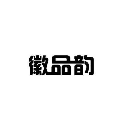 合肥斯姆雷品牌管理有限公司商标徽品韵（43类）商标转让费用及联系方式