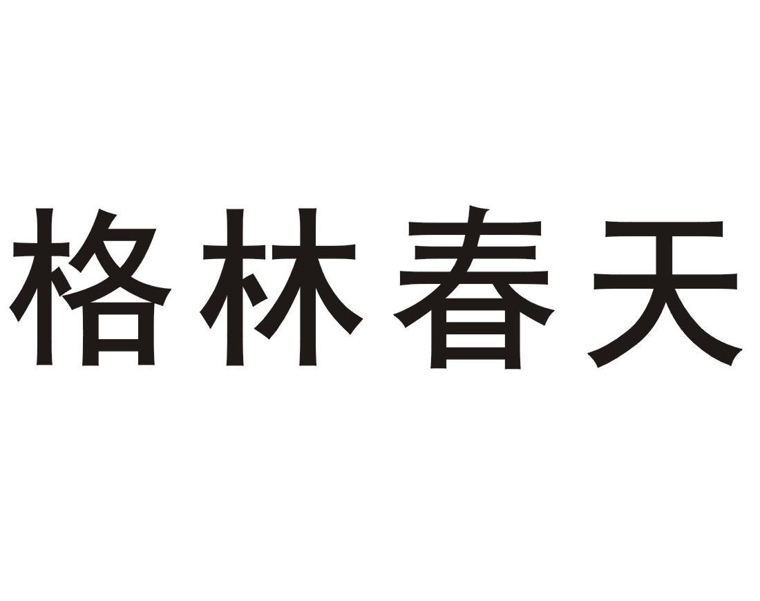 格林春天