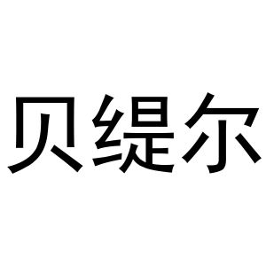 鸠江区初叶茗茶店商标贝缇尔（21类）商标转让多少钱？
