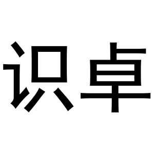 河南初旭网络科技有限公司商标识卓（27类）商标买卖平台报价，上哪个平台最省钱？