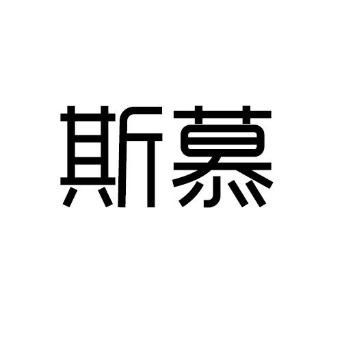 斯慕