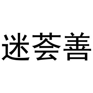 牛花丽商标迷荟善（30类）商标转让多少钱？