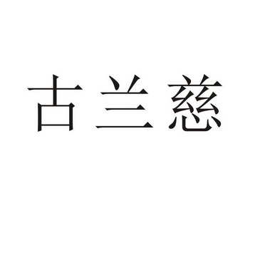 民权县麦吉盼服饰有限公司商标古兰慈（18类）商标转让费用及联系方式