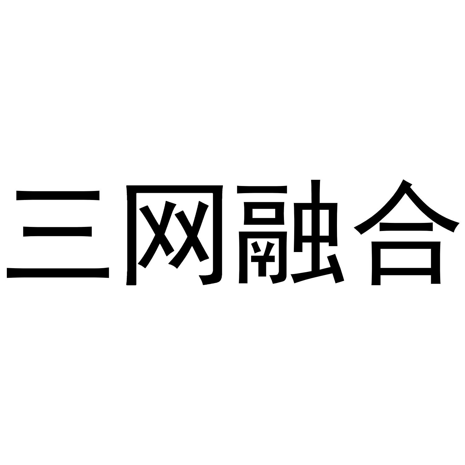 三网融合