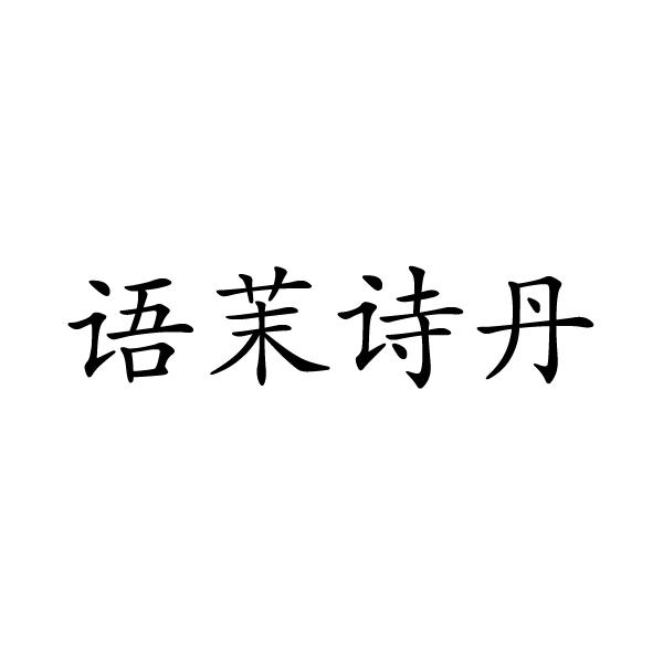 芜湖振邦商贸有限公司商标语茉诗丹（18类）商标买卖平台报价，上哪个平台最省钱？