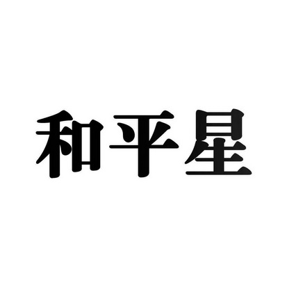 安徽智博新材料科技有限公司商标和平星（24类）商标转让流程及费用