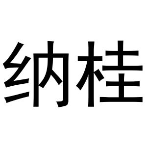 钱宏升商标纳桂（25类）商标买卖平台报价，上哪个平台最省钱？
