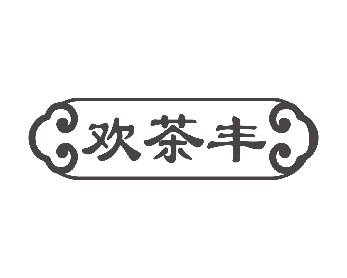 长沙彤丽思商贸有限公司商标欢茶丰（30类）商标转让流程及费用