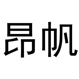 张海立商标昂帆（03类）多少钱？