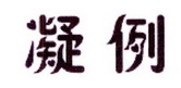 李阿朋商标凝例（25类）商标转让费用及联系方式