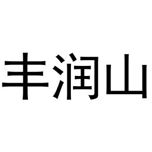 夏志强商标丰润山（29类）商标买卖平台报价，上哪个平台最省钱？