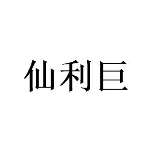 莫志辉商标仙利巨（16类）商标转让多少钱？