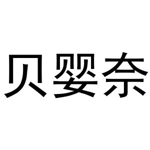 孙培文商标贝婴奈（20类）商标买卖平台报价，上哪个平台最省钱？