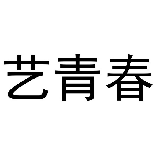 夏邑县蒂芙妮化妆品有限公司商标艺青春（18类）商标转让费用多少？