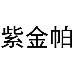 镇平县王军百货店商标紫金帕（29类）商标转让多少钱？