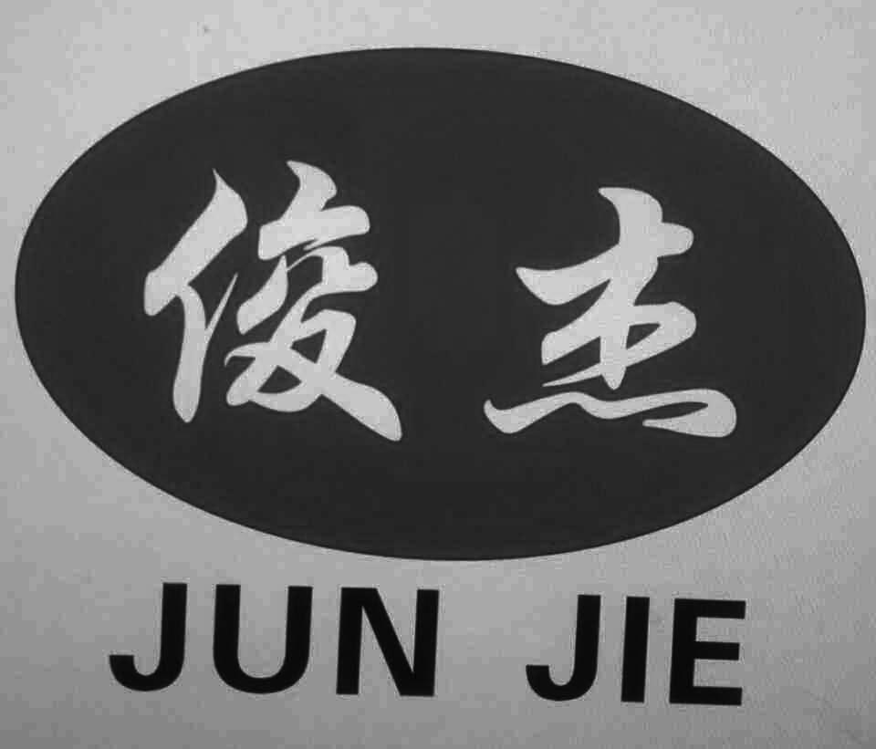 俊杰;jungie