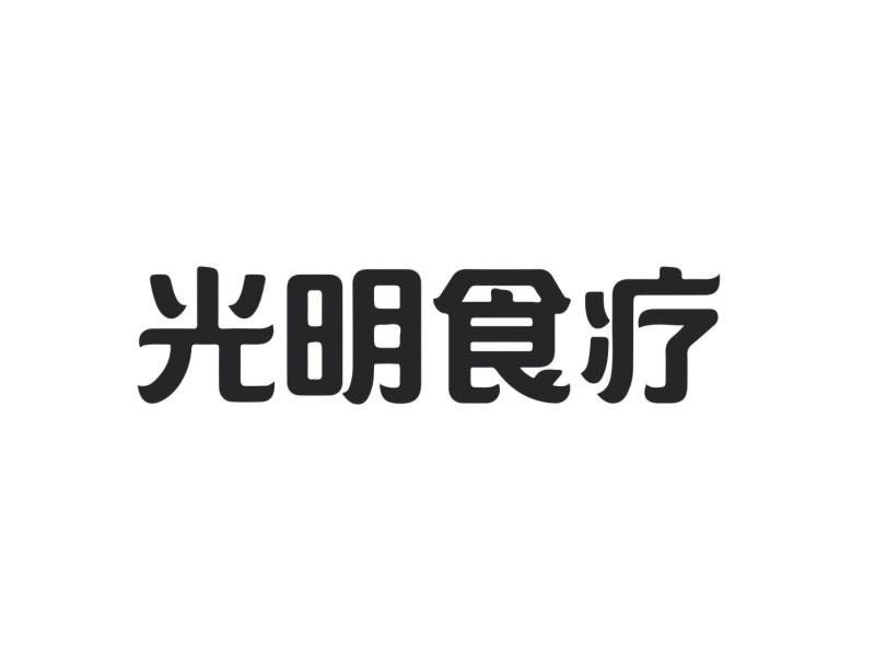 光明新零售有限公司_商标信息_公司商标信息查询 天眼查