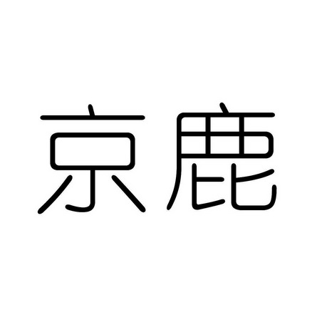 京鹿