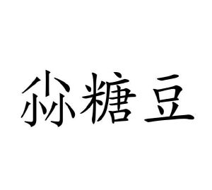 范玉玲商标尛糖豆（25类）商标转让费用多少？