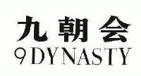 九朝会;dynasty;9