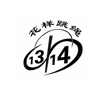 花样跳绳 1314