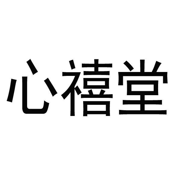 心禧堂