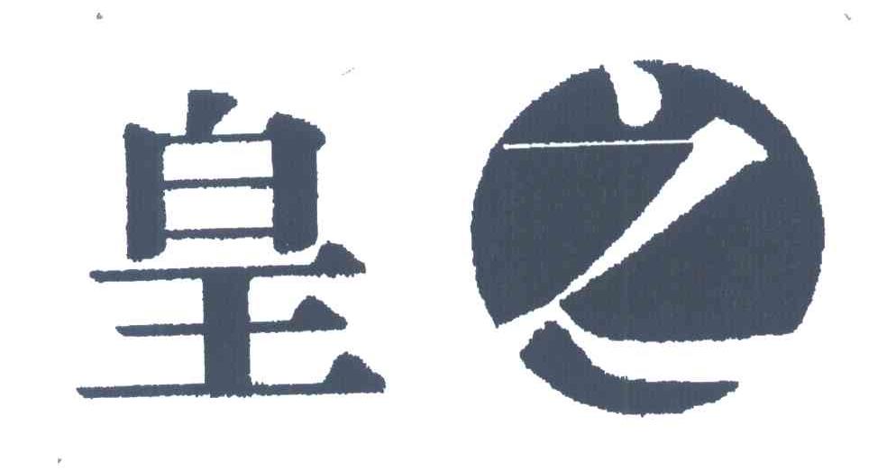 皇之