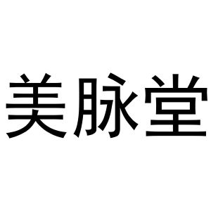 孙培文商标美脉堂（30类）商标转让多少钱？