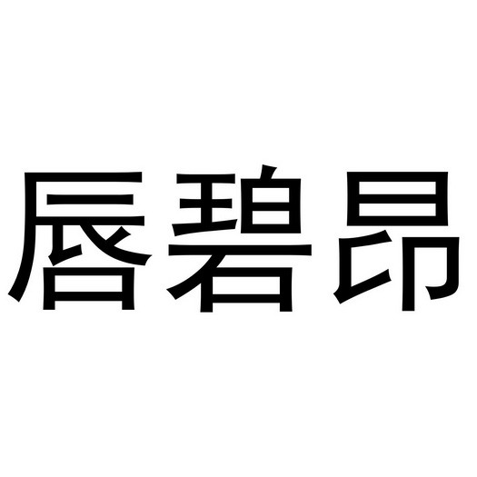 芜湖兰梦庭服装贸易有限公司商标唇碧昂（35类）商标转让多少钱？