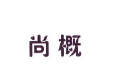 李阿朋商标尚概（25类）多少钱？
