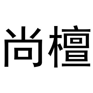 鸠江区胡大装饰工程队商标尚檀（24类）商标转让流程及费用