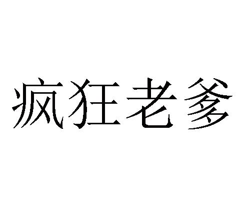疯狂老爹