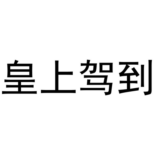 皇上駕到