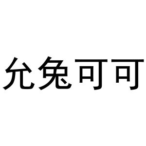 民权县小肥龙商贸有限公司商标允兔可可（43类）商标转让费用及联系方式