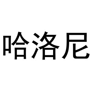 河南丰牛商贸有限公司商标哈洛尼（11类）商标转让费用多少？