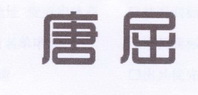 李阿朋商标唐屈（25类）商标买卖平台报价，上哪个平台最省钱？