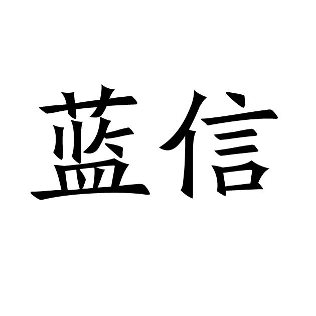蓝信