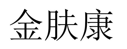 金肤康