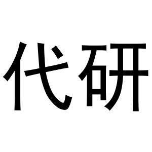 芜湖意微电子商务有限公司商标代研（20类）商标转让流程及费用